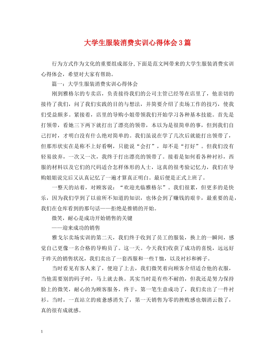 大学生服装消费实训心得体会3篇 _第1页