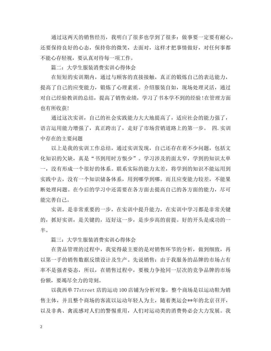 大学生服装消费实训心得体会3篇 _第2页