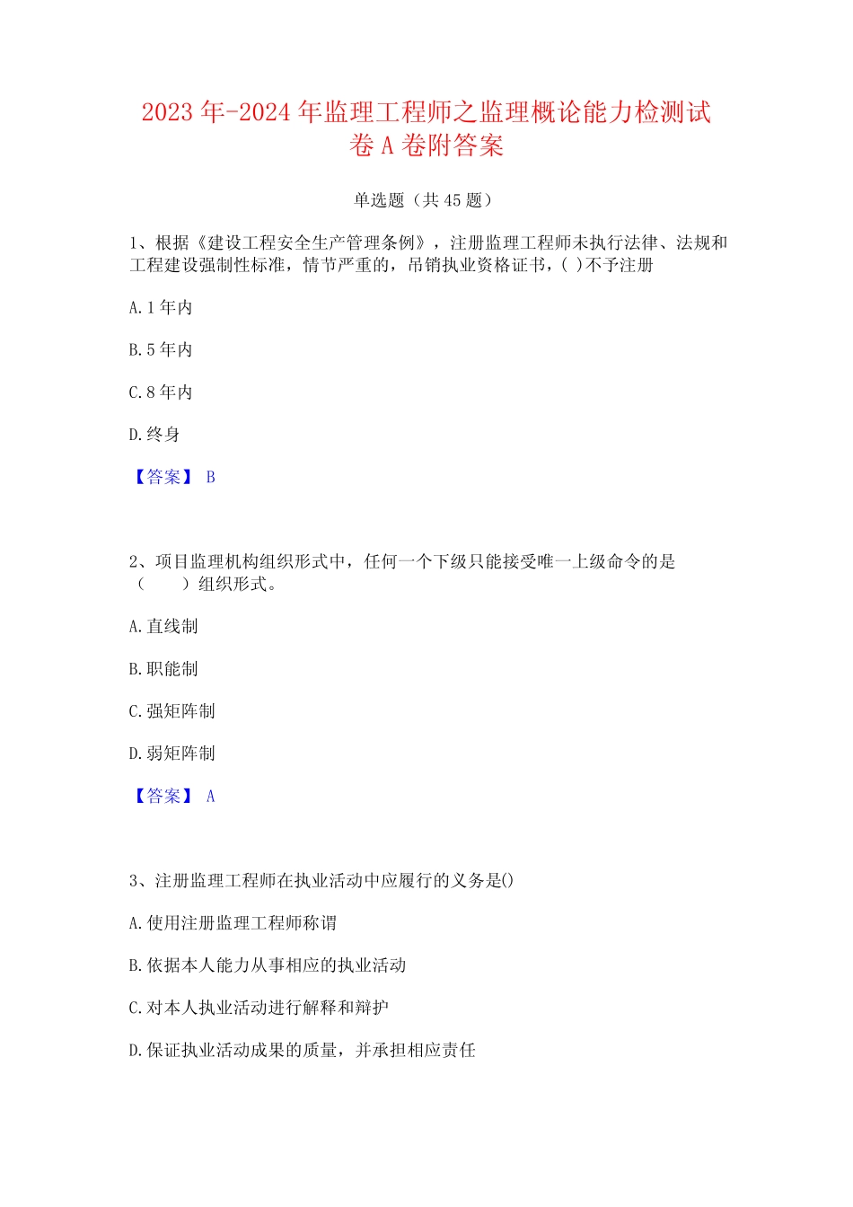 2023年-2024年监理工程师之监理概论能力检测试卷A卷附答案 _第1页