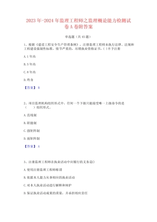 2023年-2024年监理工程师之监理概论能力检测试卷A卷附答案 