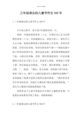 三年级难忘的儿童节作文300字