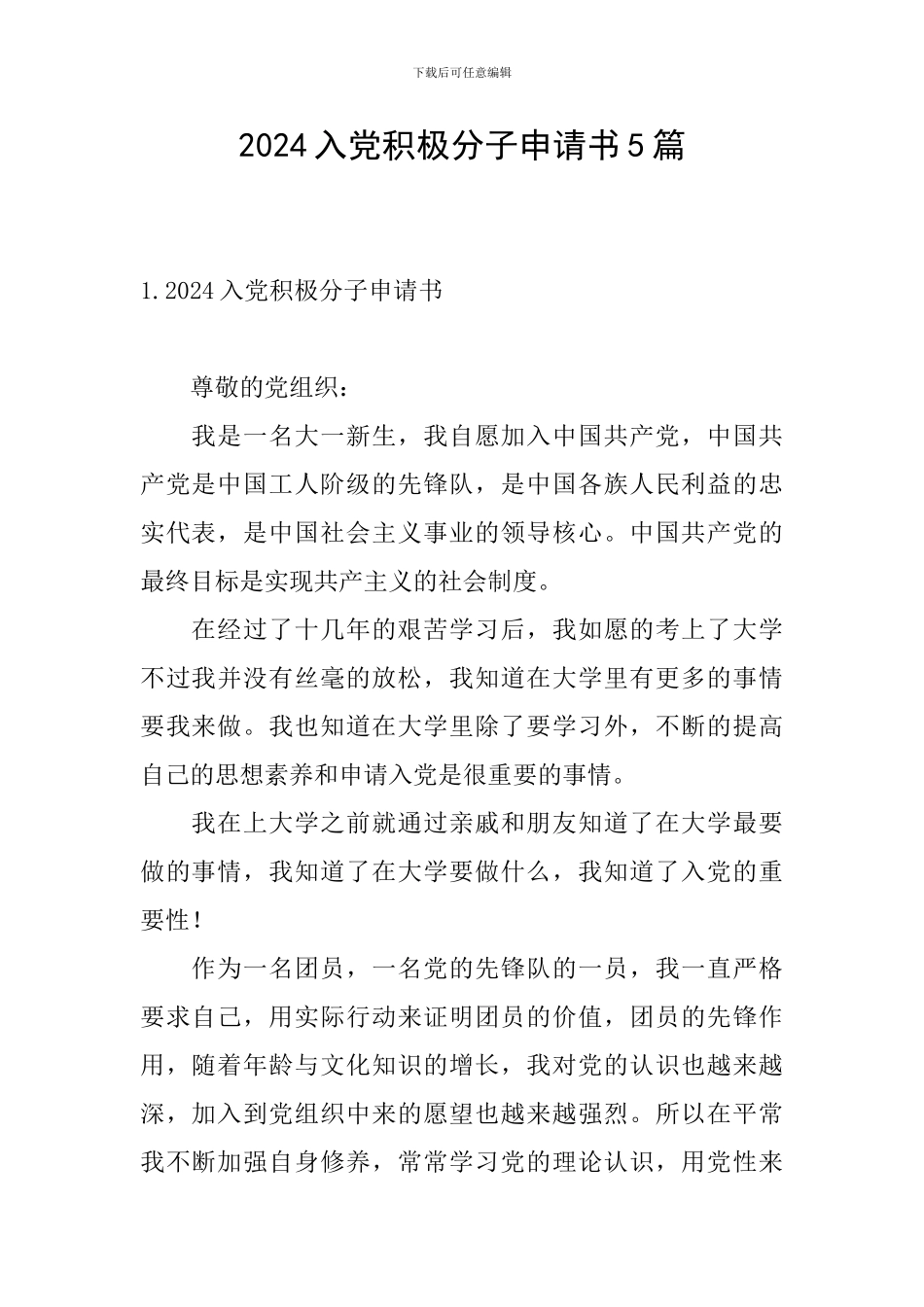 2024入党积极分子申请书5篇_第1页