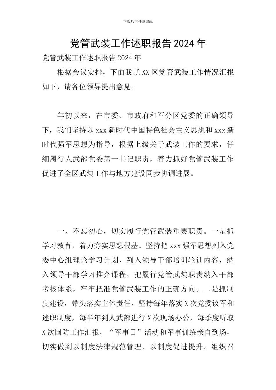 党管武装工作述职报告2024年_第1页