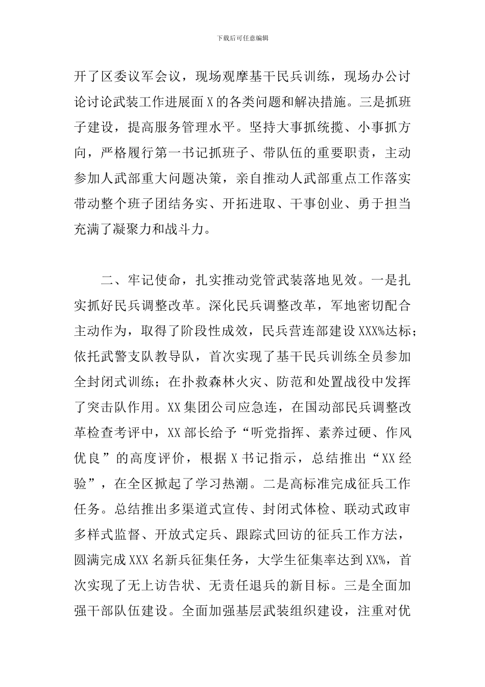 党管武装工作述职报告2024年_第2页