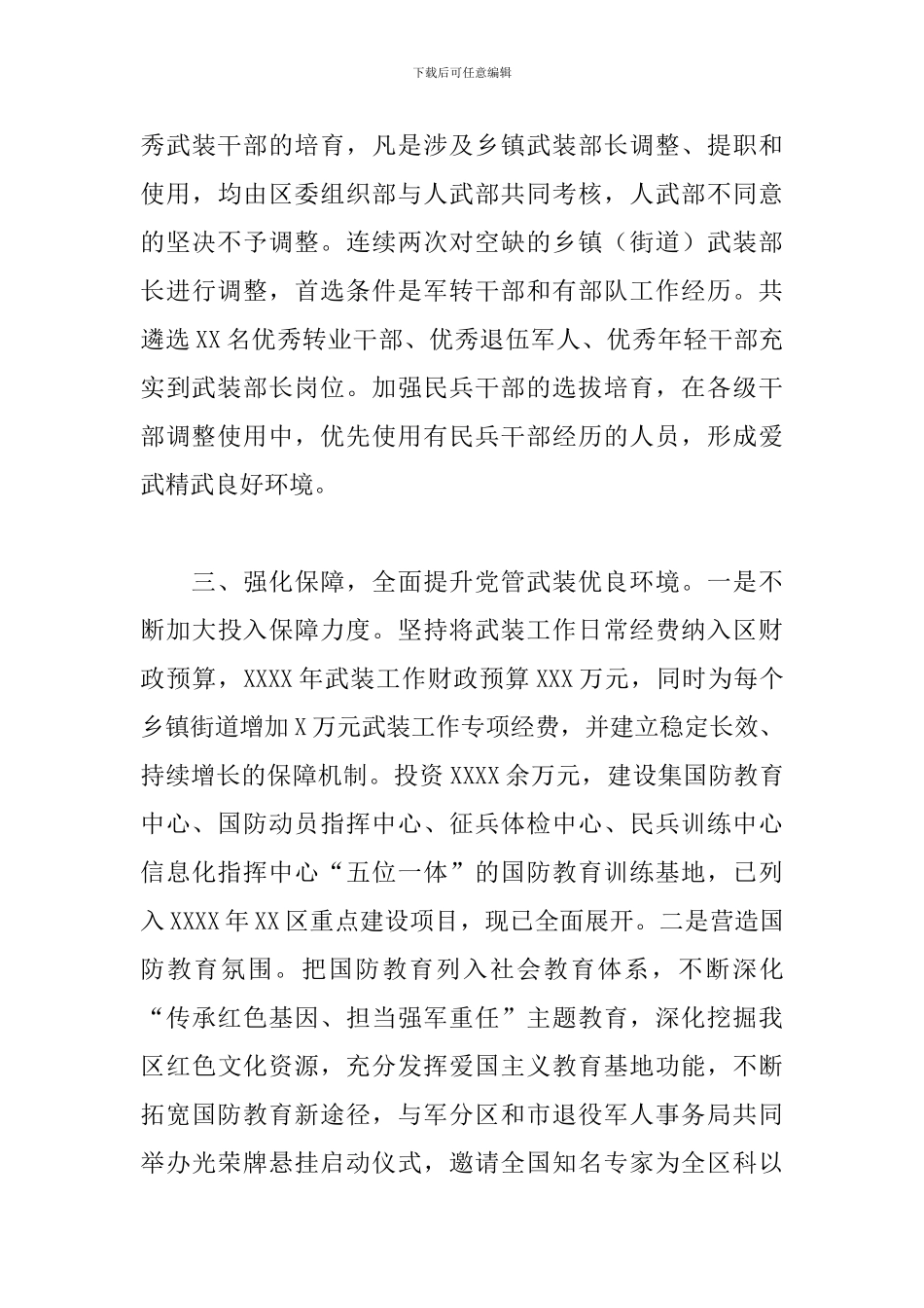 党管武装工作述职报告2024年_第3页