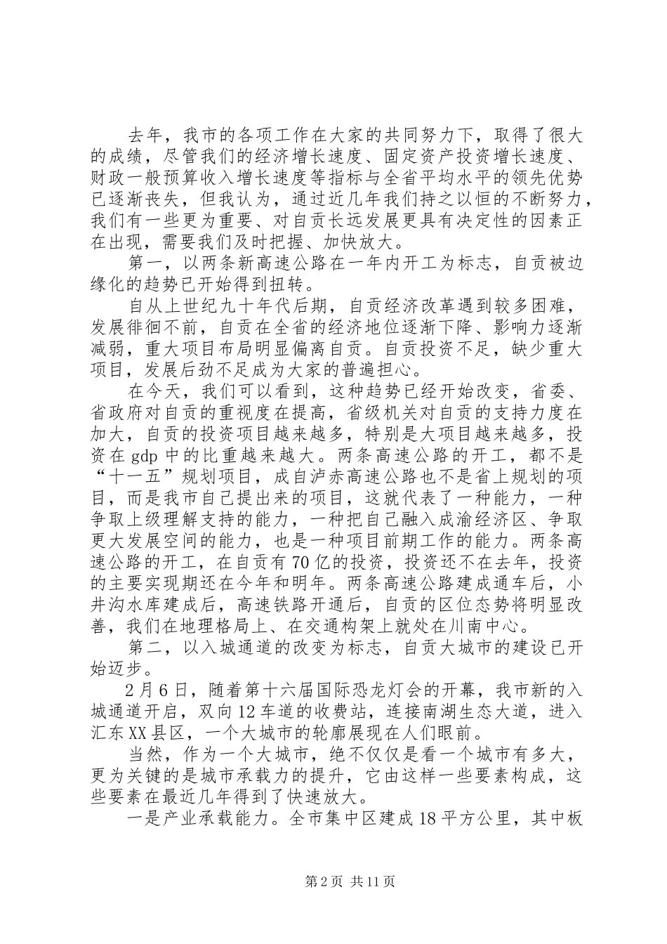 在XX市政协十三届四次会议闭幕式上的讲话发言_第2页