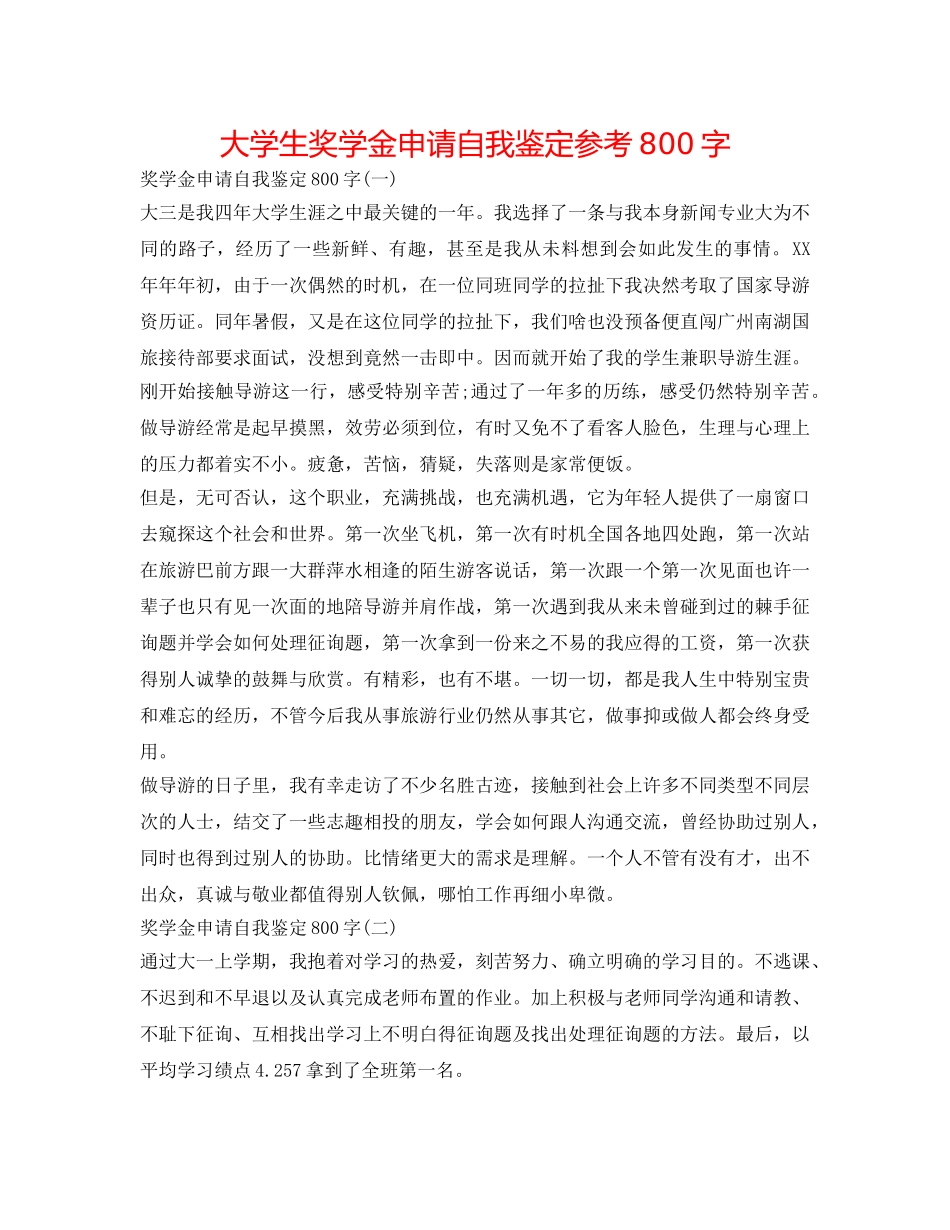 大学生奖学金申请自我鉴定参考800字 _第1页