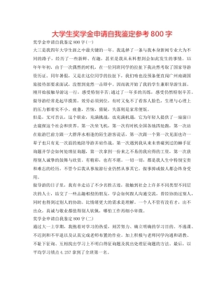 大学生奖学金申请自我鉴定参考800字 