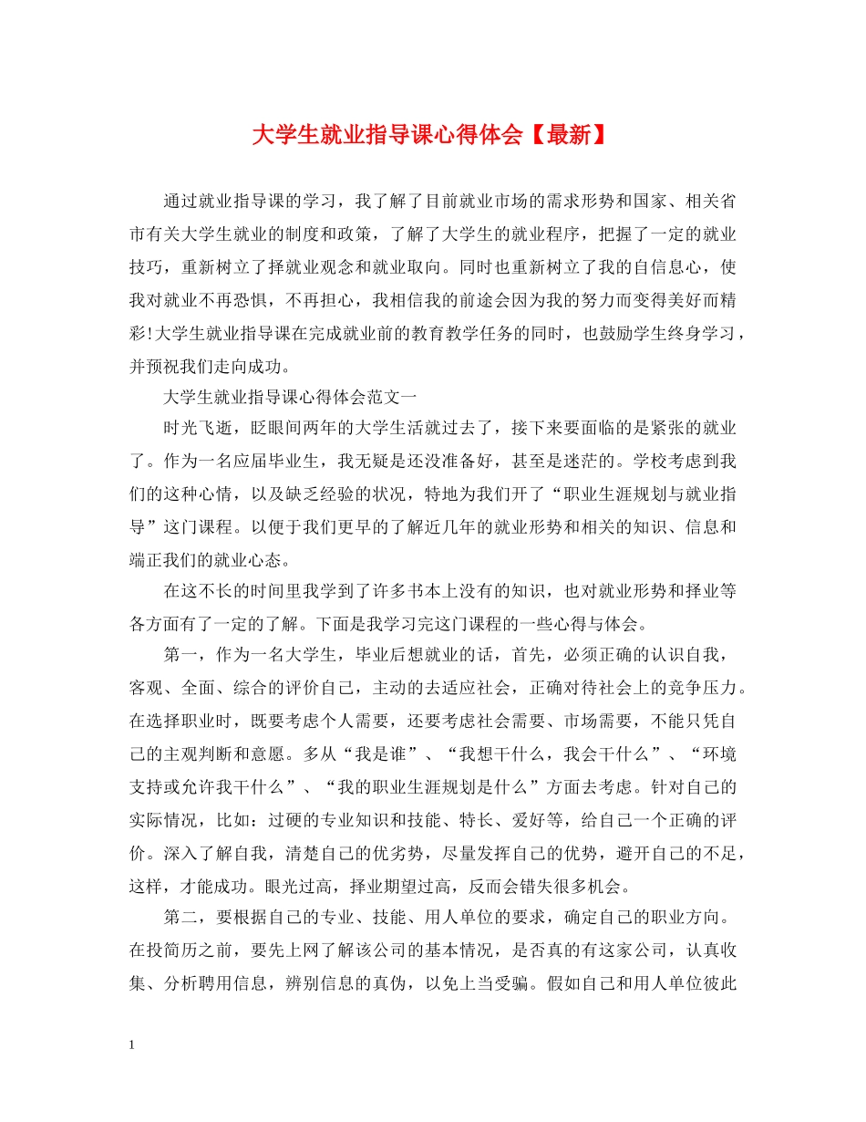 大学生就业指导课心得体会【最新】 _第1页