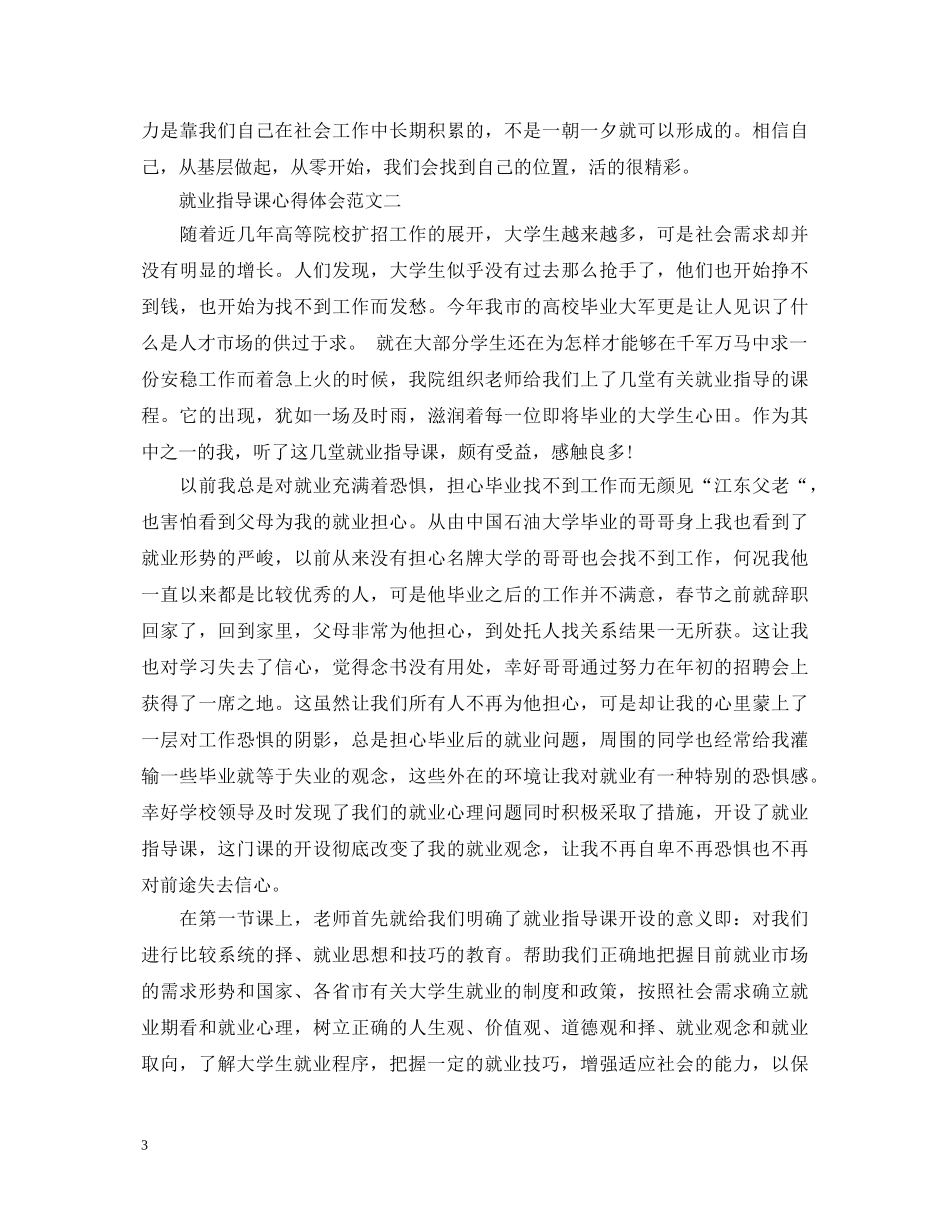 大学生就业指导课心得体会【最新】 _第3页