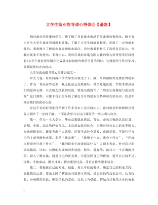 大学生就业指导课心得体会【最新】 