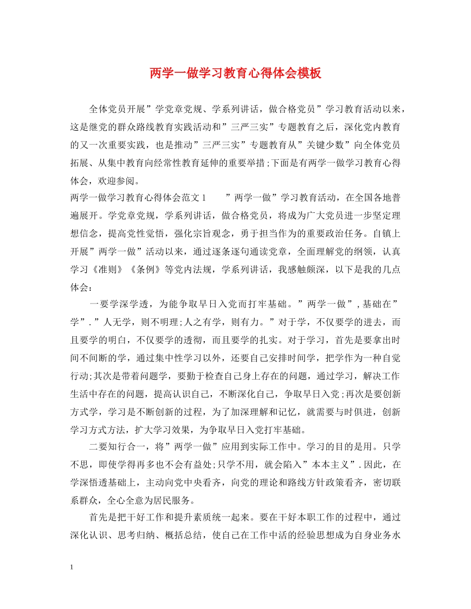 两学一做学习教育心得体会模板 _第1页