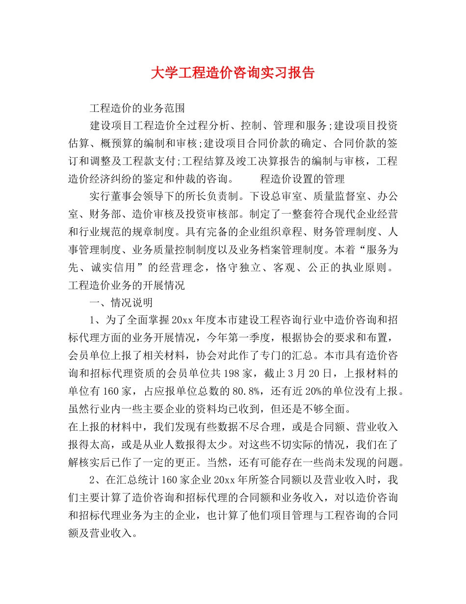大学工程造价咨询实习报告 _第1页