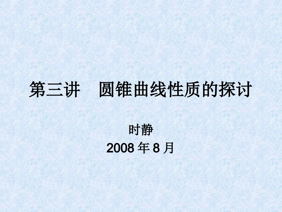 选修4-4平行射影_第1页