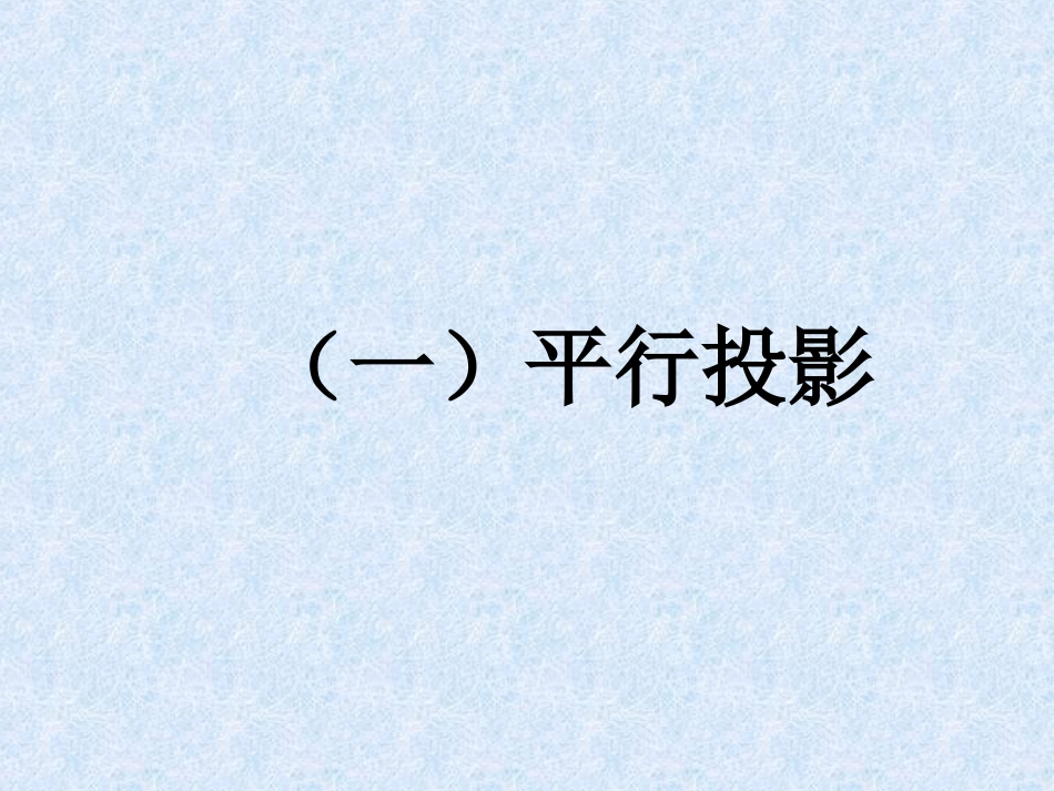 选修4-4平行射影_第2页
