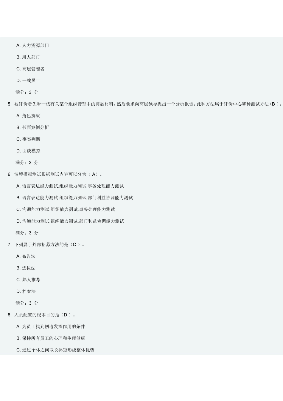 东财人员招聘与选拔二试题及答案_第2页