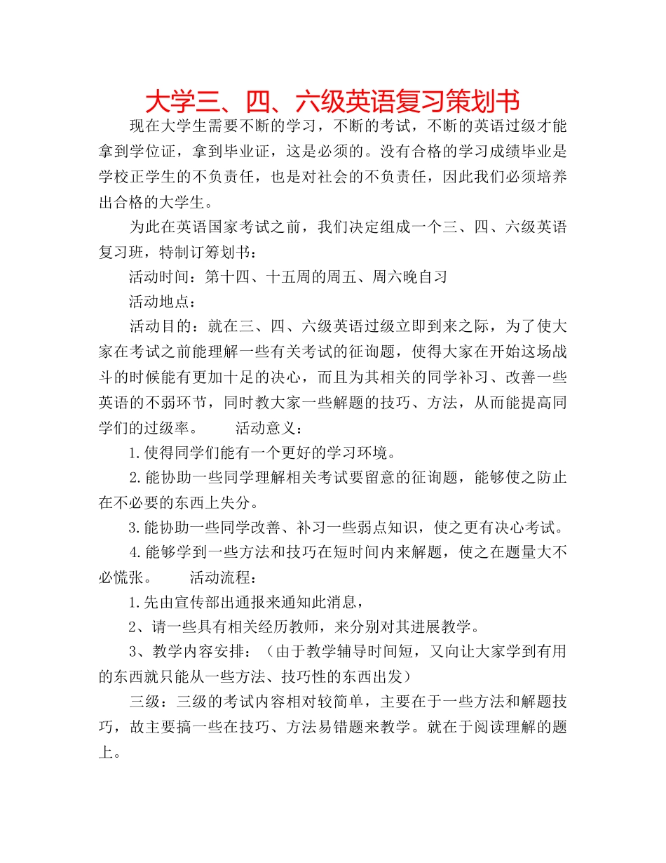 大学三、四、六级英语复习策划书 _第1页