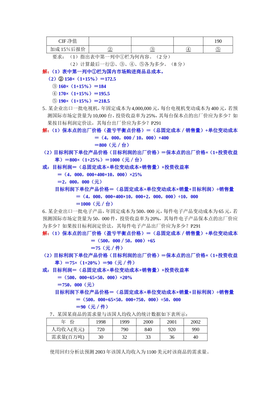 历年国际市场营销计算题 (1)_第2页