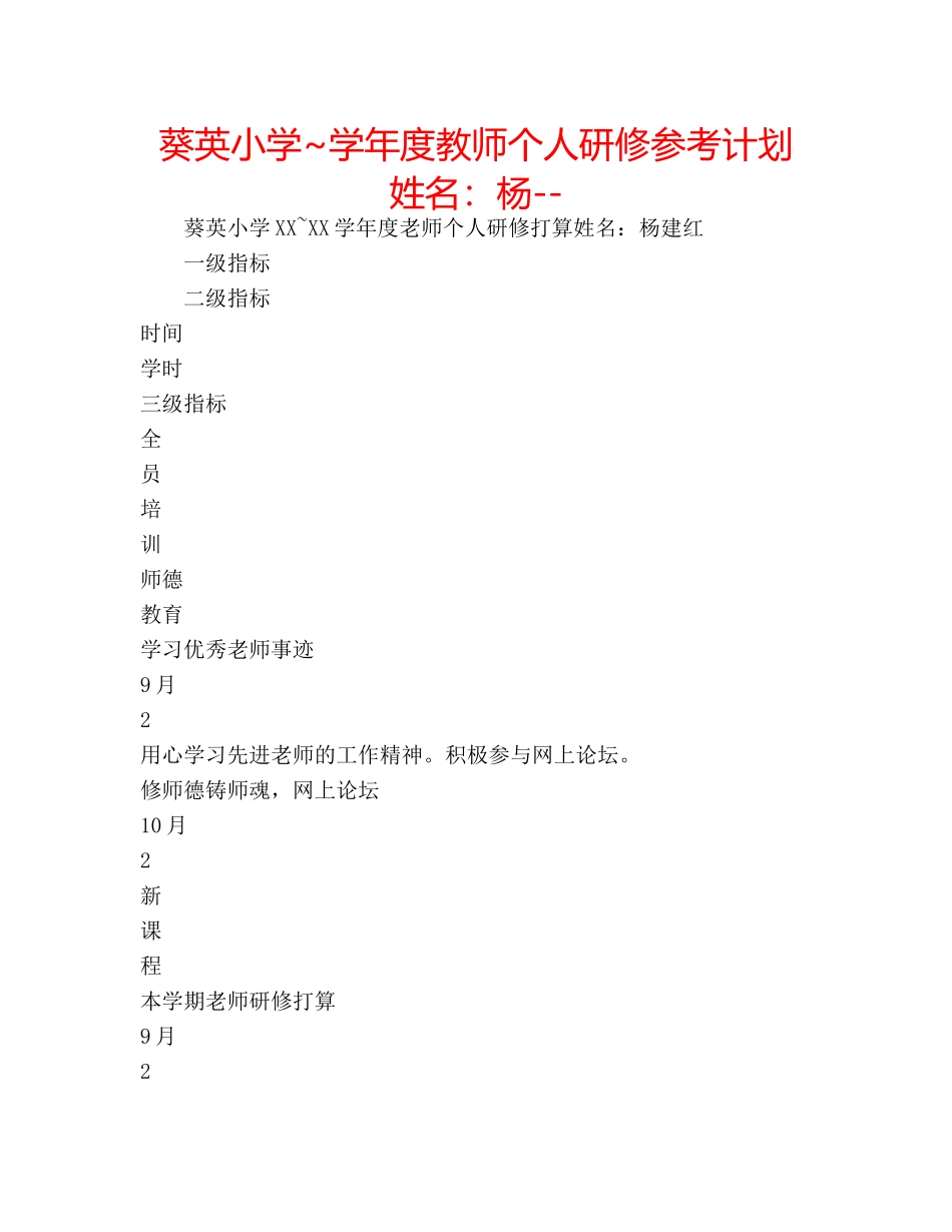葵英小学~学年度教师个人研修参考计划 姓名杨-- _第1页