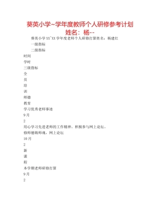 葵英小学~学年度教师个人研修参考计划 姓名杨-- 
