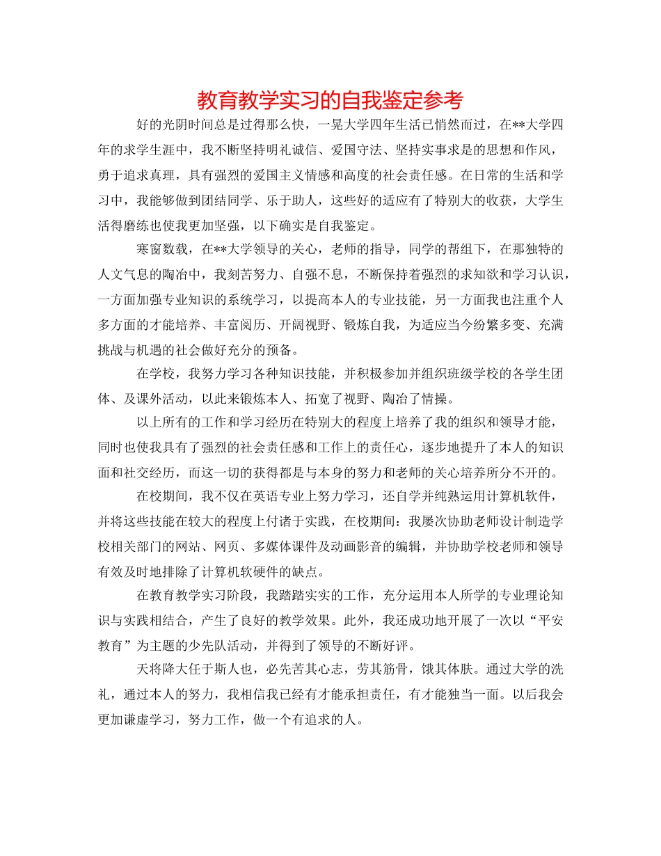 教育教学实习的自我鉴定参考 _第1页