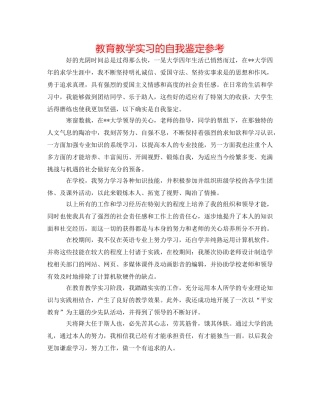 教育教学实习的自我鉴定参考 