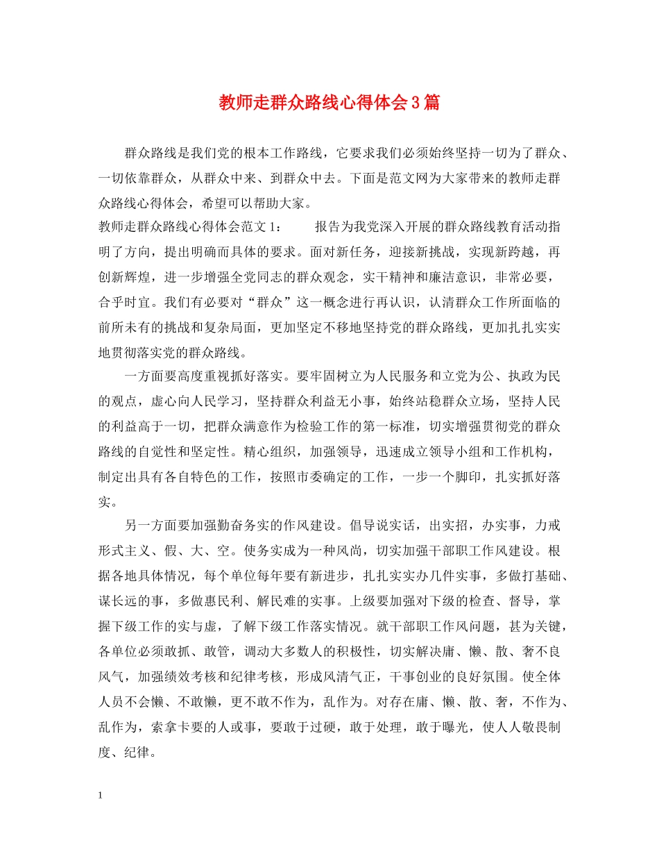 教师走群众路线心得体会3篇 _第1页