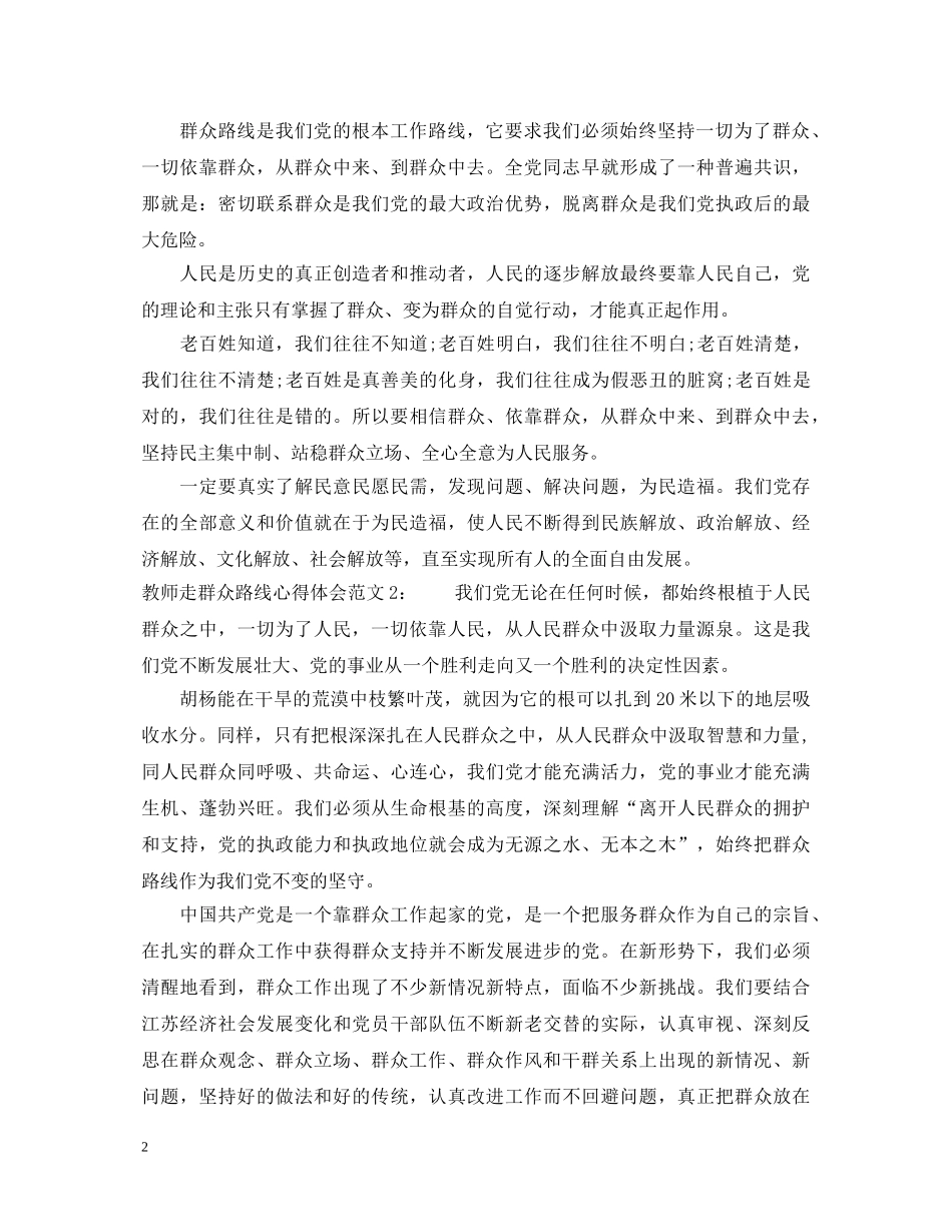 教师走群众路线心得体会3篇 _第2页