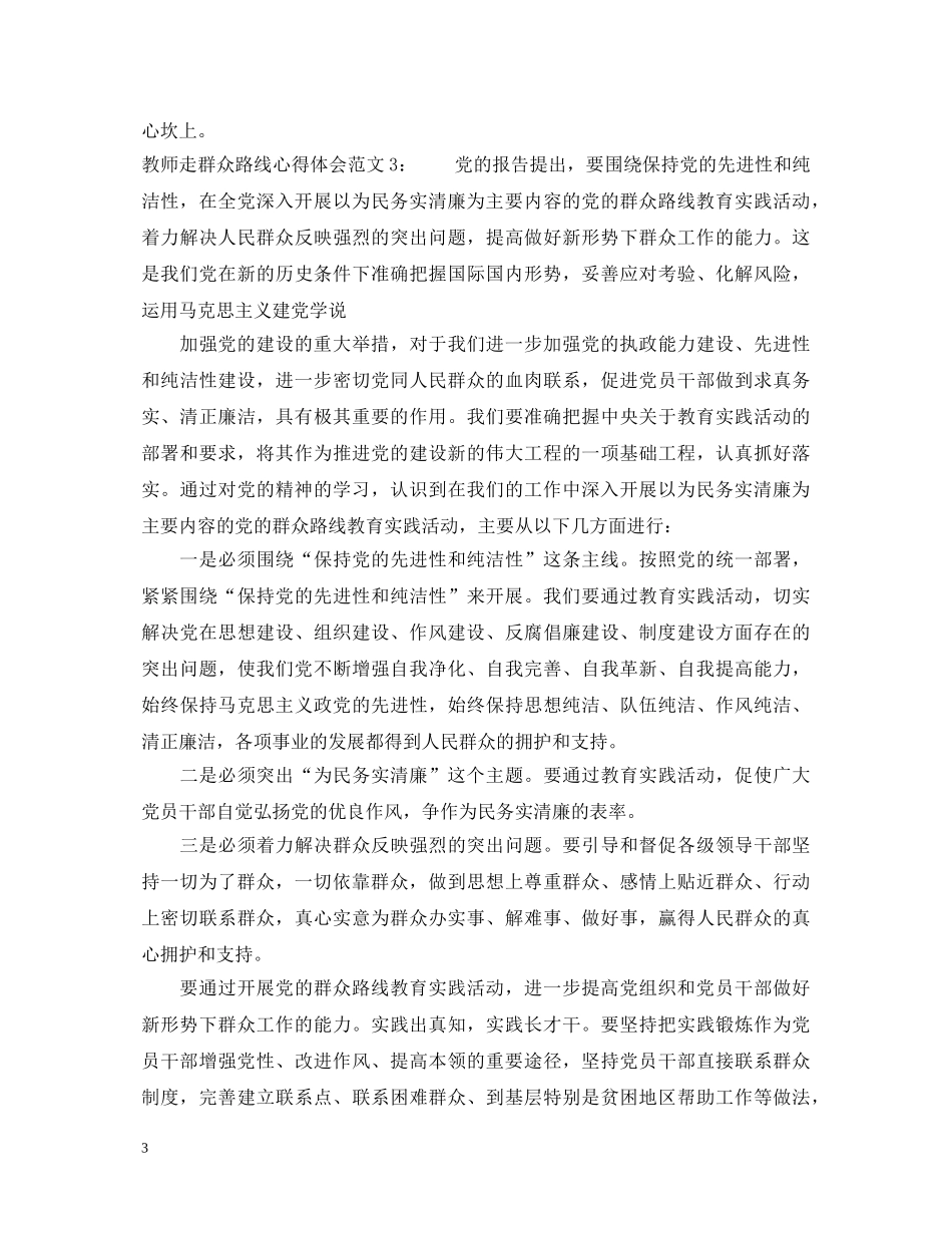 教师走群众路线心得体会3篇 _第3页