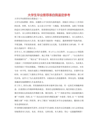 大学生毕业推荐表自我鉴定参考 