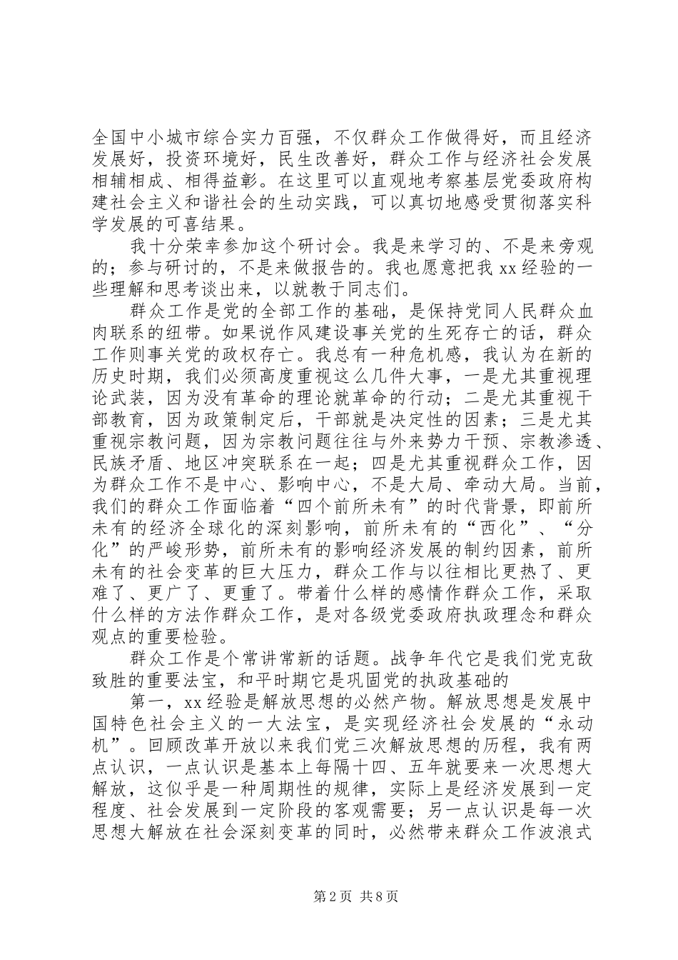 在解放思想科学发展暨XX经验高层研讨会上的讲话发言_第2页