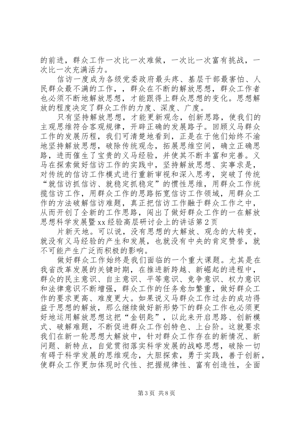 在解放思想科学发展暨XX经验高层研讨会上的讲话发言_第3页