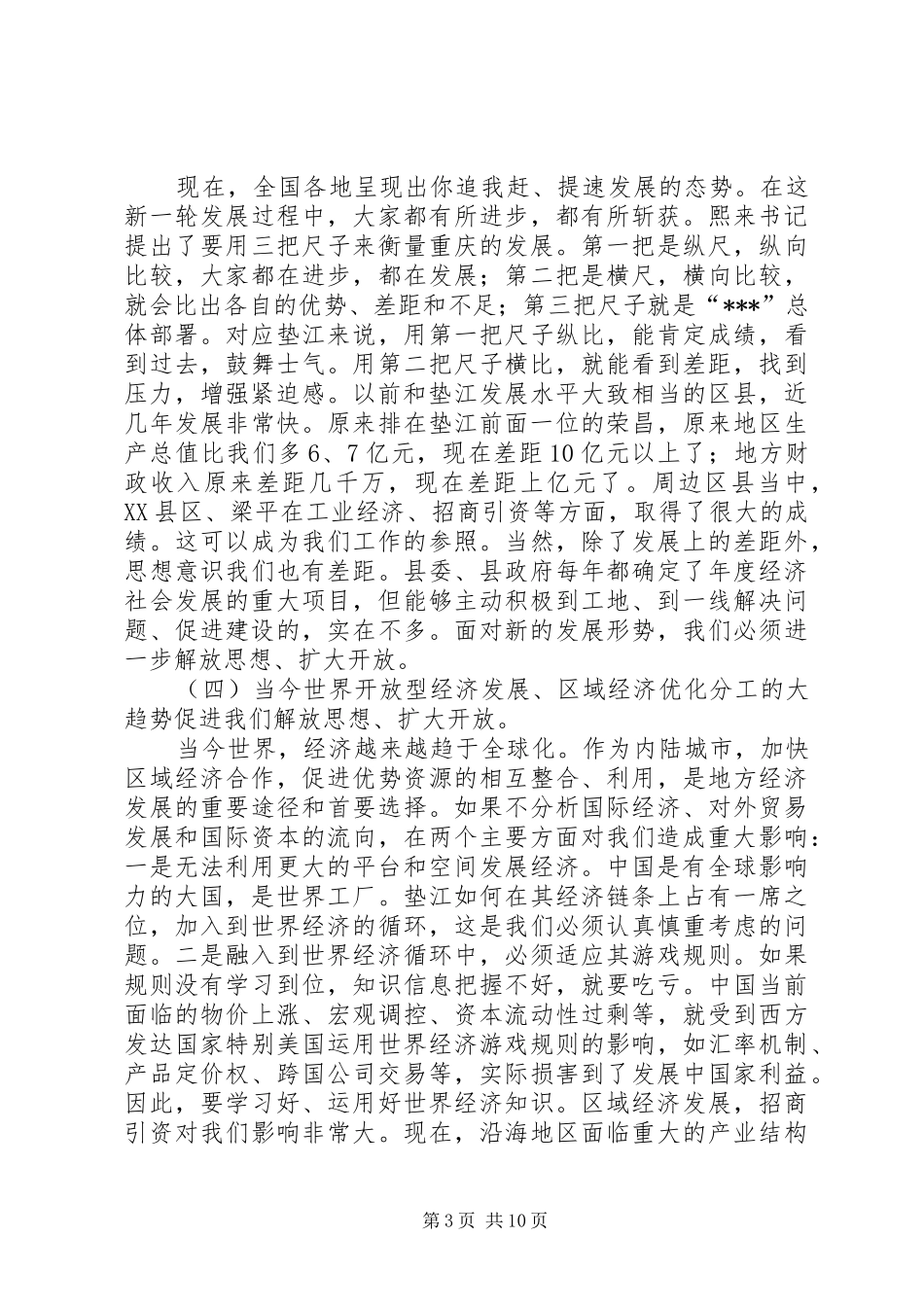 解放思想扩大开放大会讲话发言_第3页