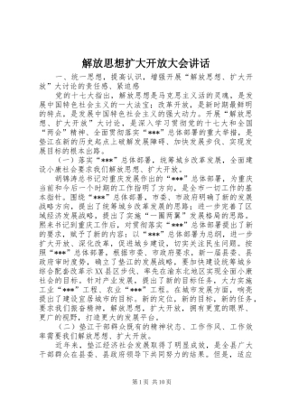 解放思想扩大开放大会讲话发言