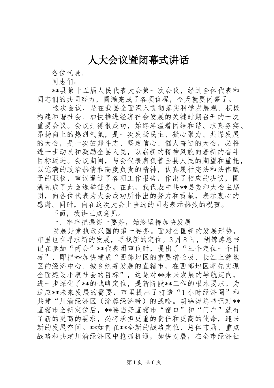 人大会议暨闭幕式讲话发言_第1页