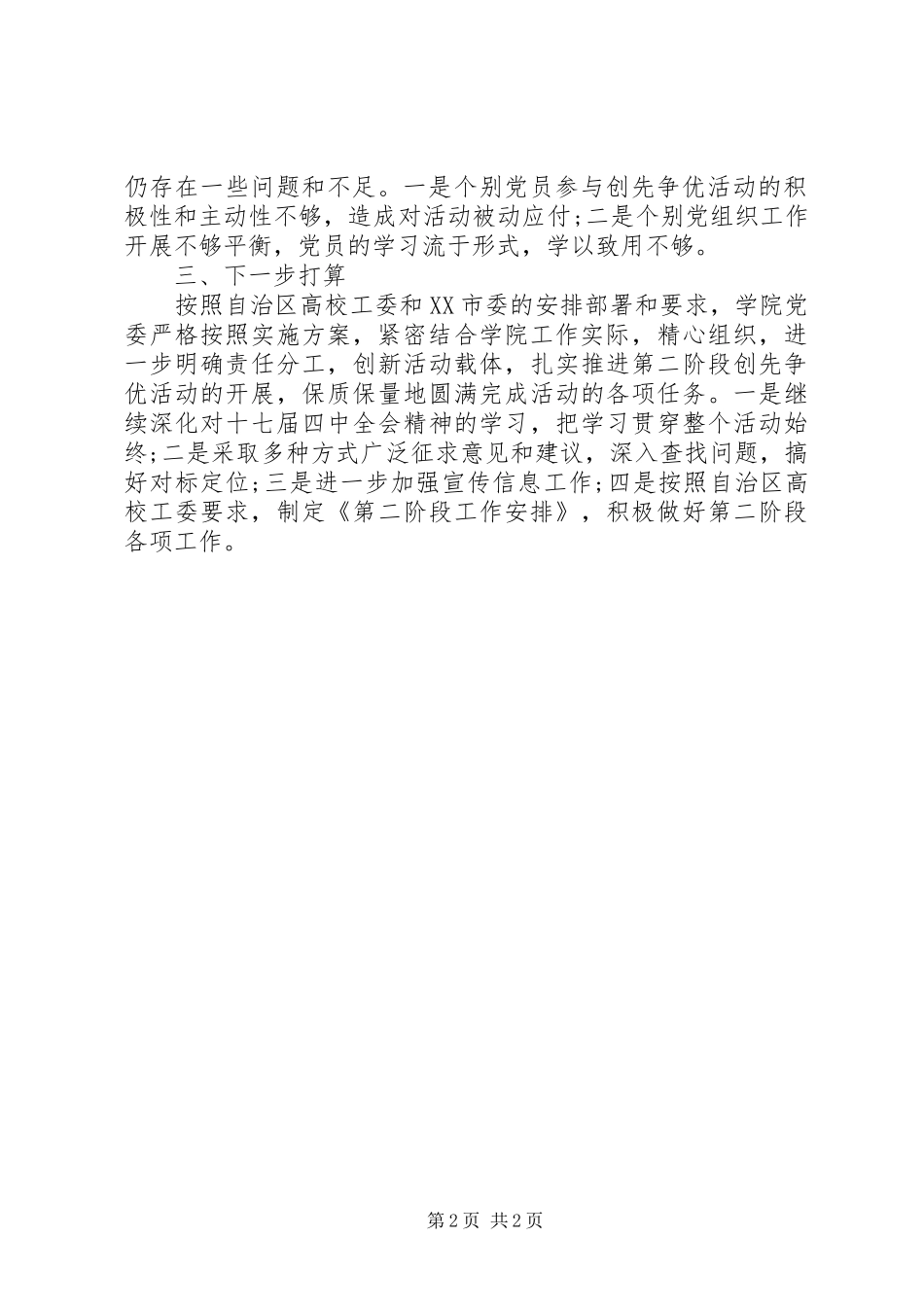 党员创先争优报告会讲话发言_第2页