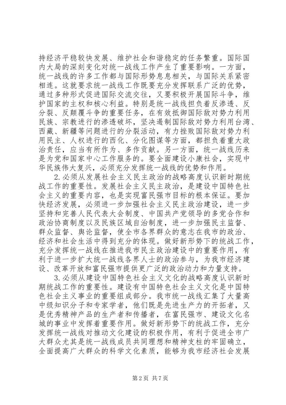 在全市统战工作会议上的讲话发言_1_第2页