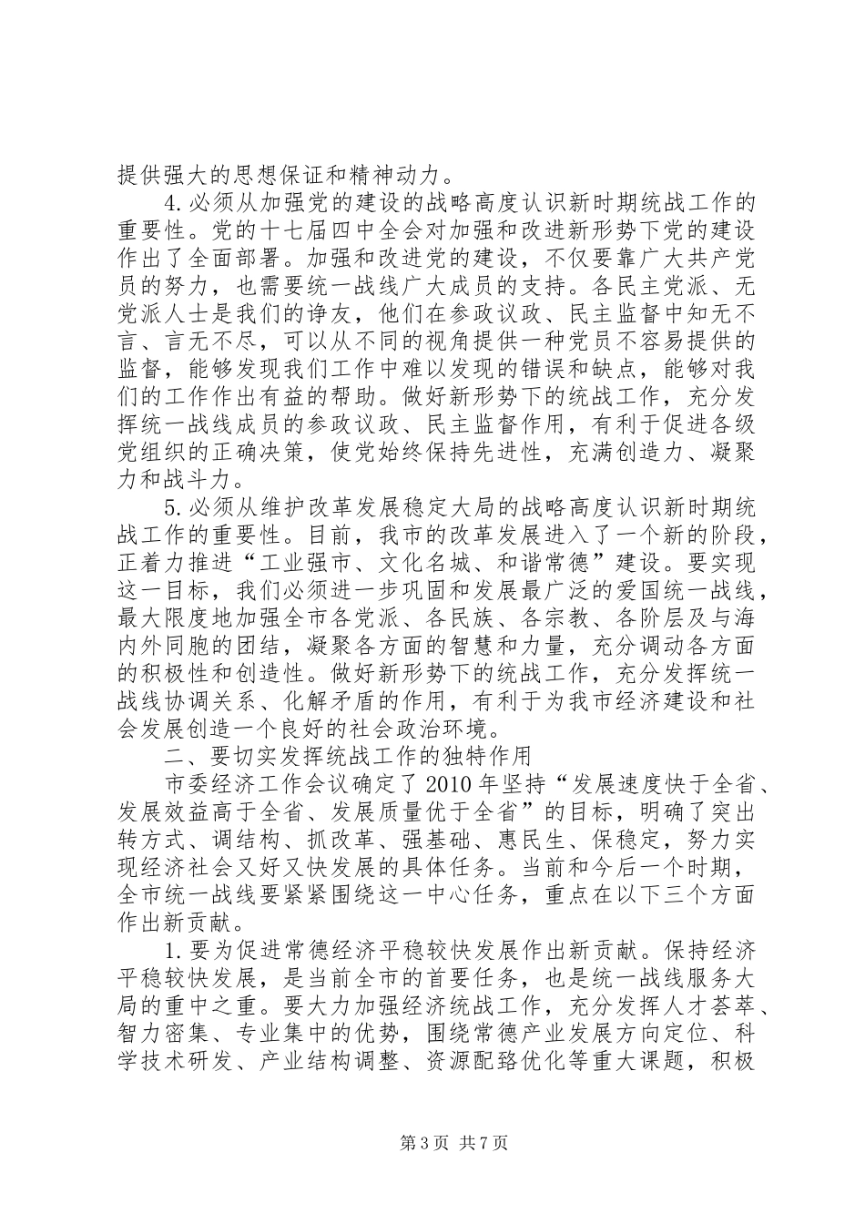 在全市统战工作会议上的讲话发言_1_第3页