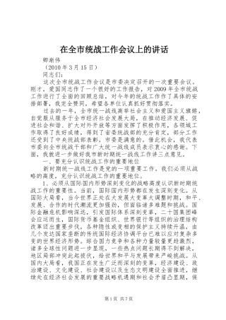 在全市统战工作会议上的讲话发言_1