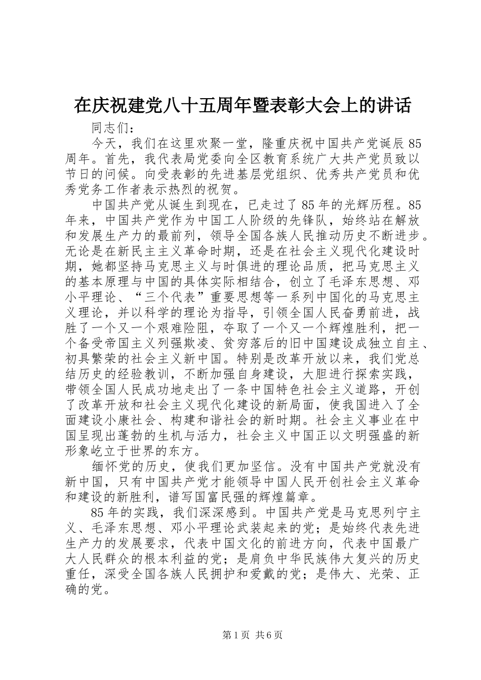在庆祝建党八十五周年暨表彰大会上的讲话发言_第1页