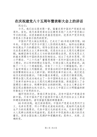 在庆祝建党八十五周年暨表彰大会上的讲话发言