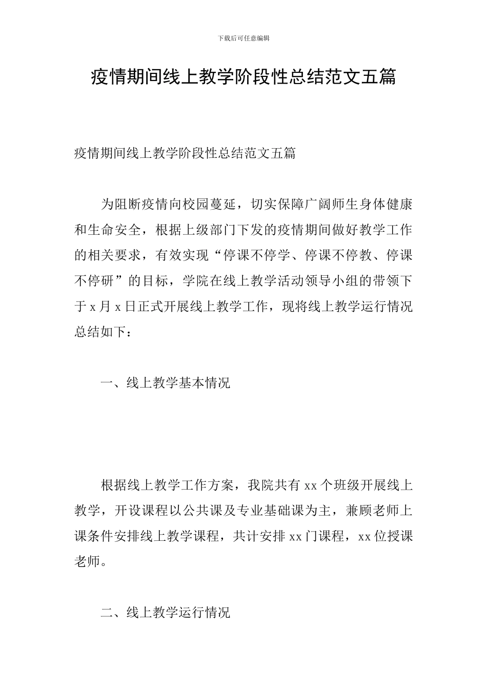 疫情期间线上教学阶段性总结范文五篇_第1页