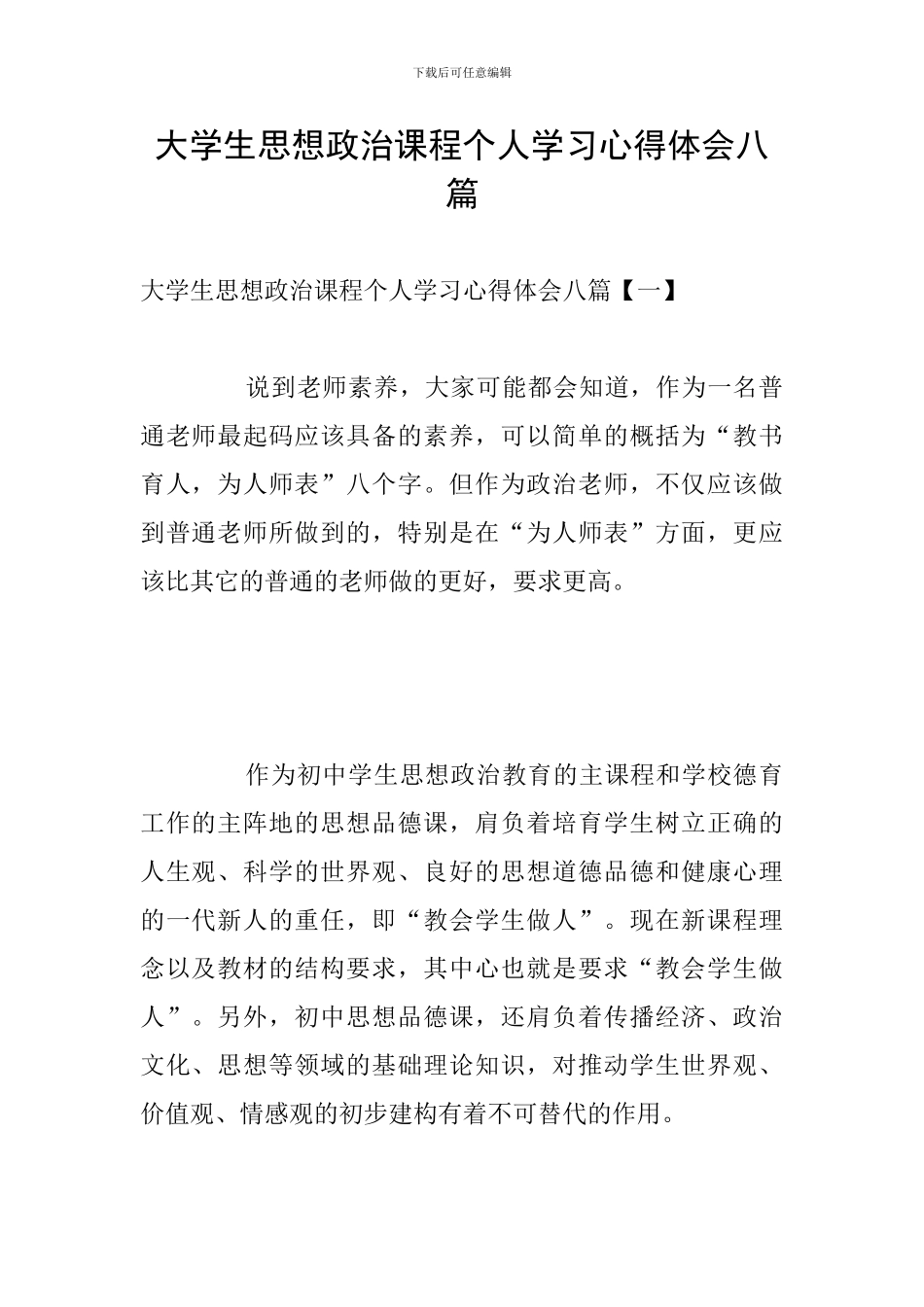 大学生思想政治课程个人学习心得体会八篇_第1页