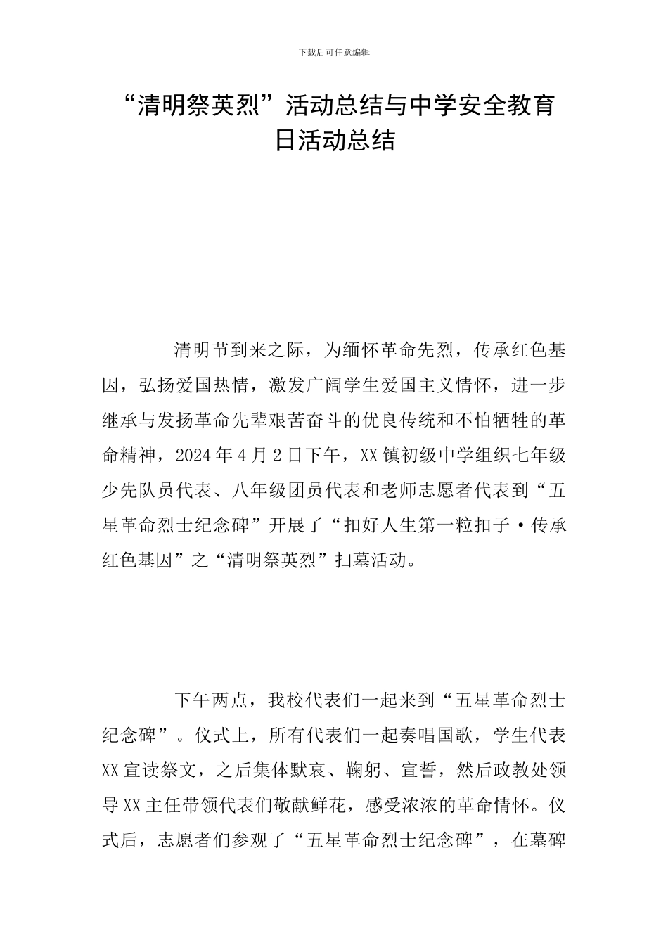 “清明祭英烈”活动总结与中学安全教育日活动总结_第1页