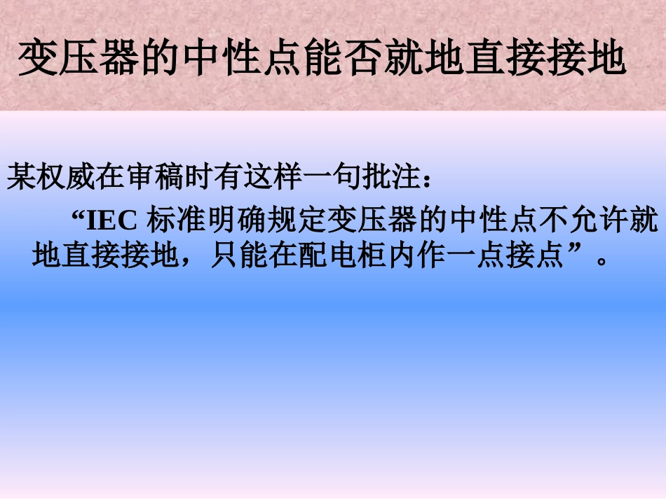 变压器的中性点能否就地直接接地_第1页