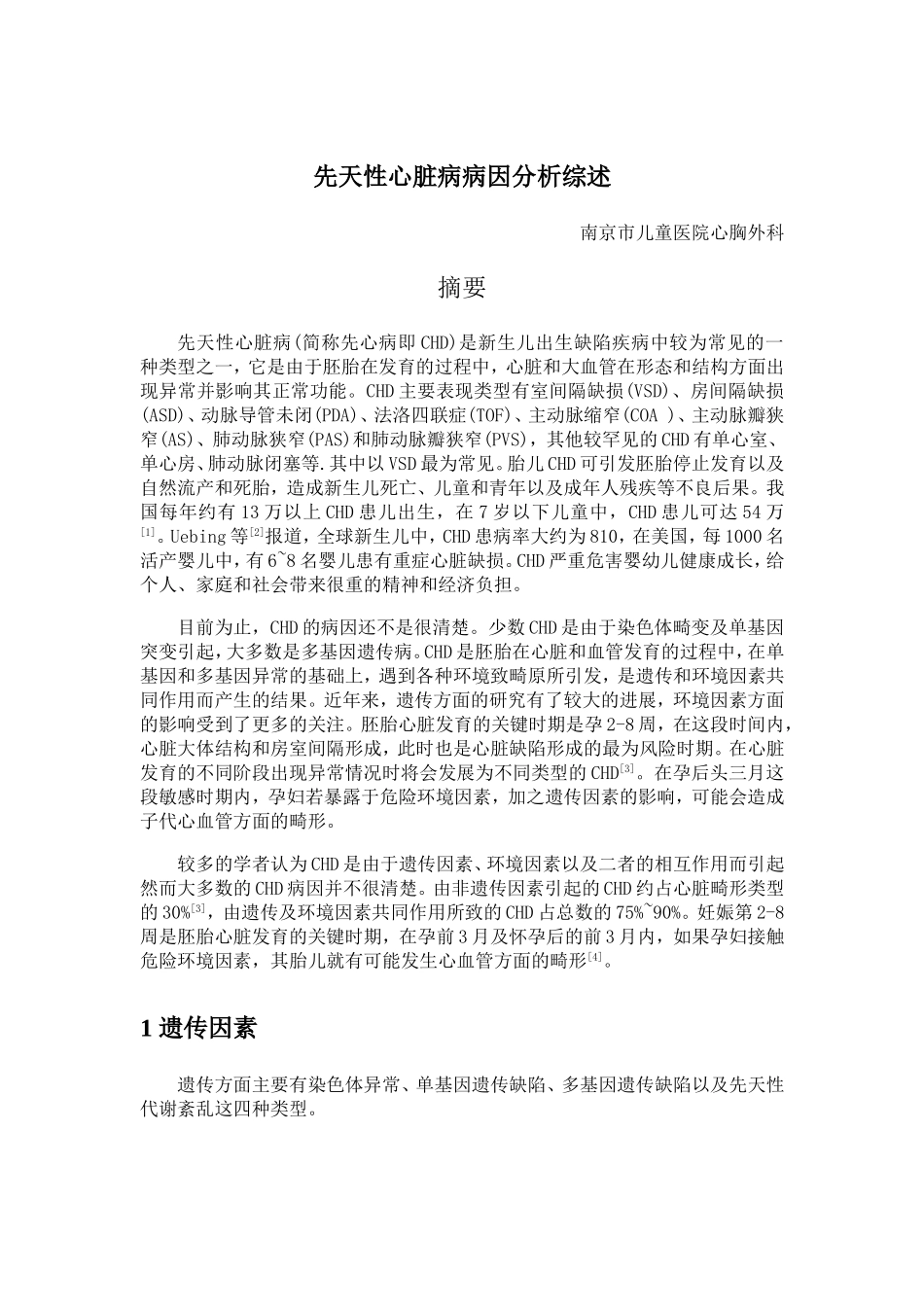 先天性心脏病病因分析综述_第1页