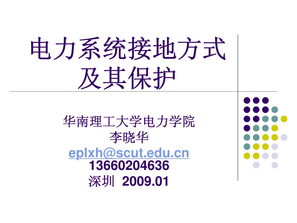 接地方式与保护_第1页