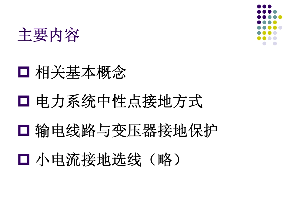 接地方式与保护_第2页