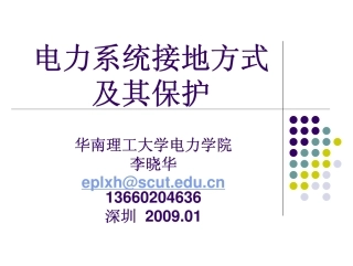 接地方式与保护