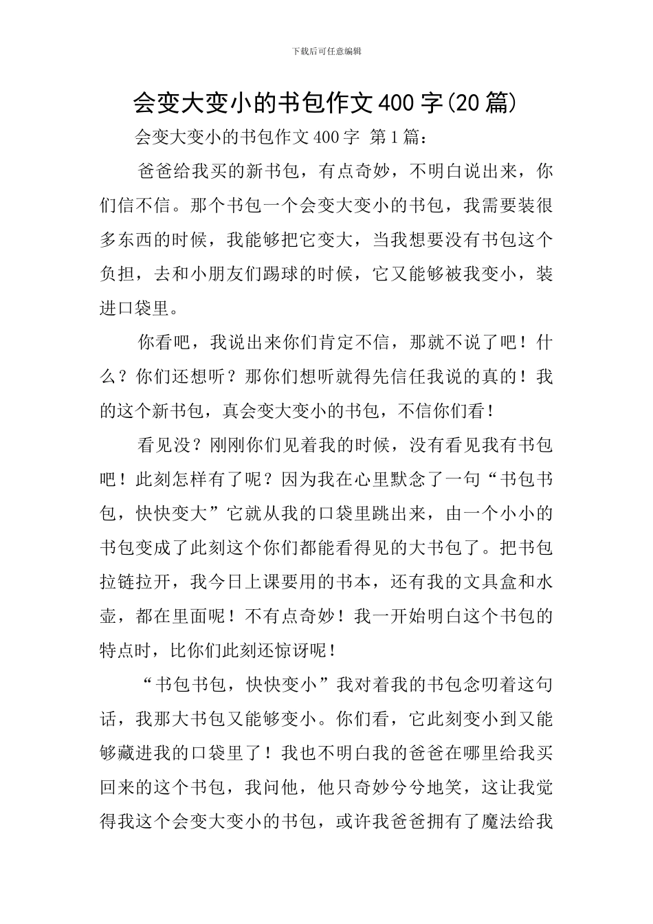 会变大变小的书包作文400字_第1页